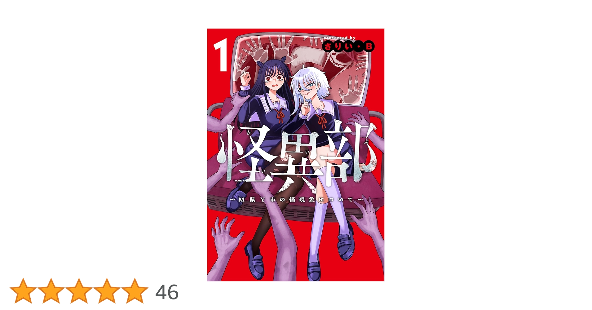 ふーにゃン 怪異部～M県Y市の怪現象について～ 他 怪異部～M県Y市の怪現象について～1」さりい・B [カドコミ] - KADOKAWA